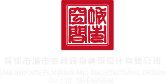 美女操逼视频软件深圳市城市空间规划建筑设计有限公司